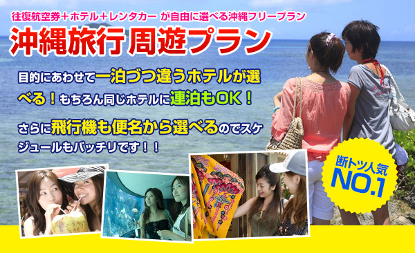 沖縄旅行周遊プラン