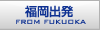 福岡発