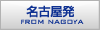 名古屋発