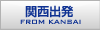関西発