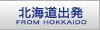 札幌発