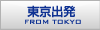 東京発