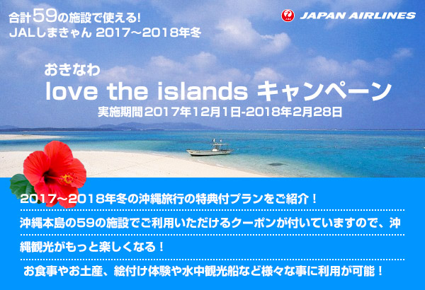 おきなわlove is islandsキャンペーン